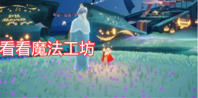 光遇:如何变身蜡烛精灵?魔法工坊里的道具,建议萌新体验