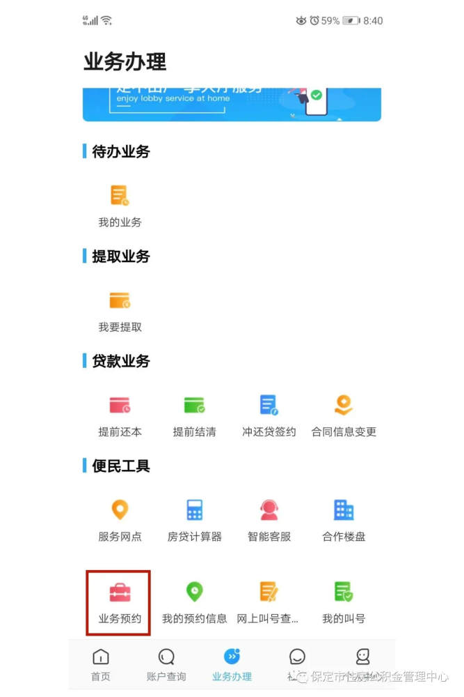 保定市住房公积金管理中心新增预约取号办理业务功能