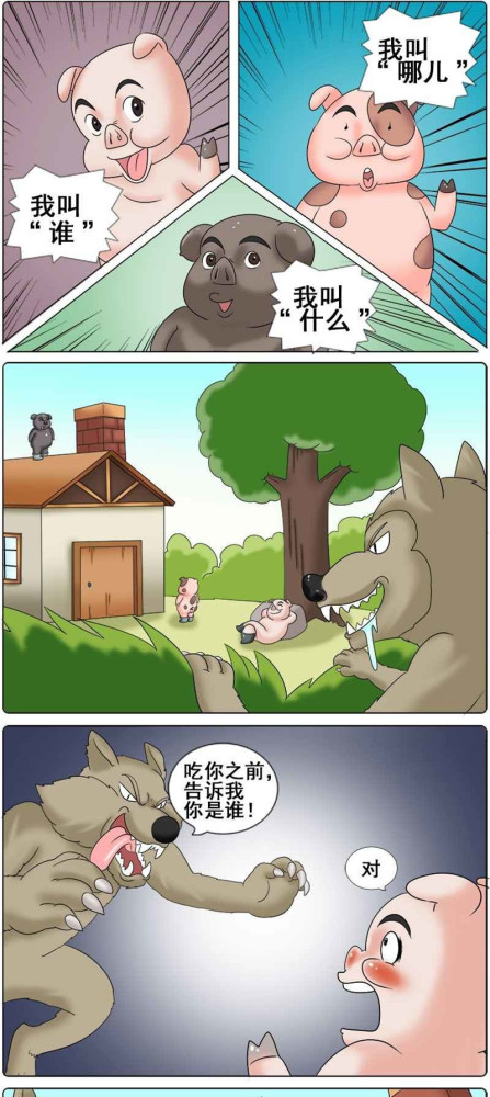 毁童年搞笑漫画:逼死大灰狼的三只小猪!