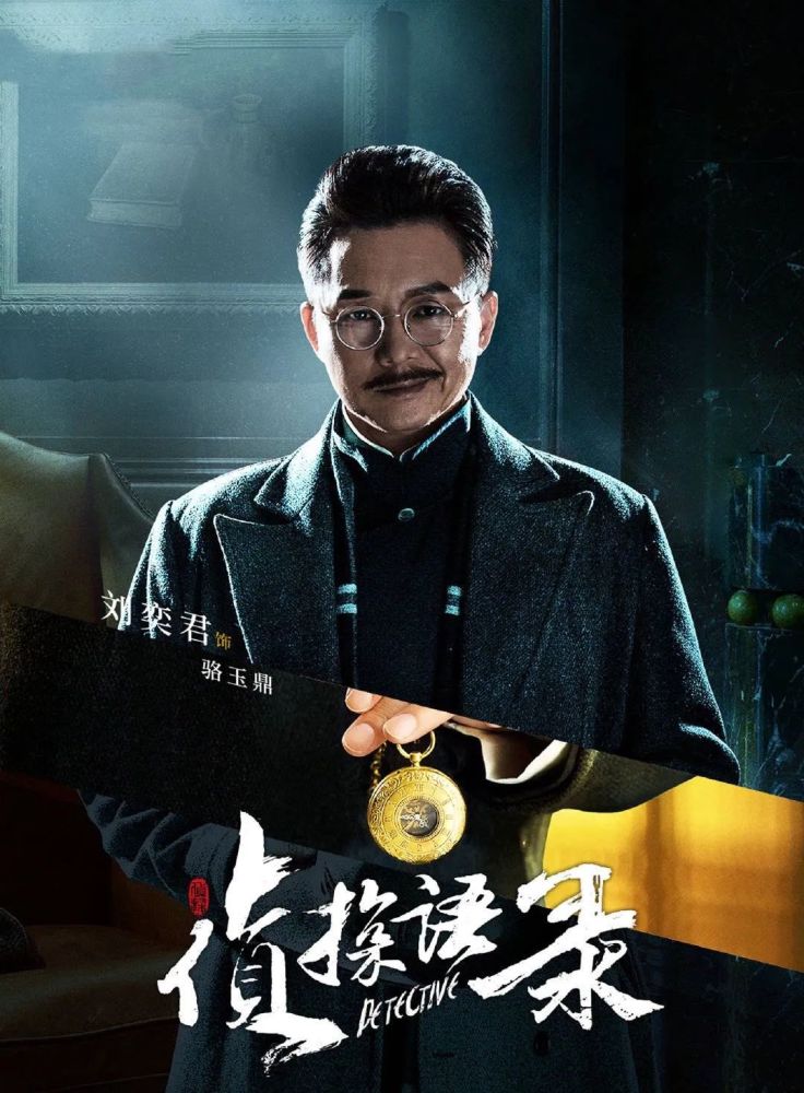 今日上映《侦探语录》刘奕君,王劲松,金士杰特邀出演的年代悬疑奇案剧