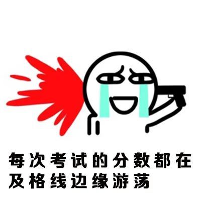 表情包:介于学霸与学渣之间是一种怎样的体验?