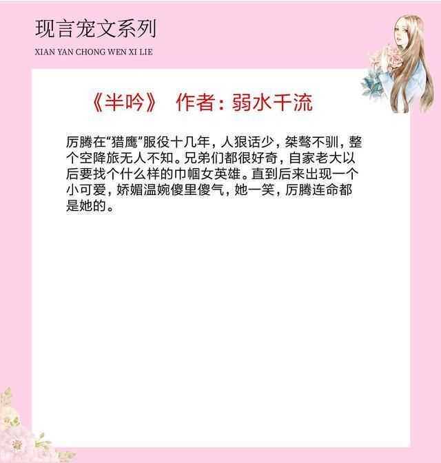 5本现言宠文,《半吟》强推,她一笑,厉腾连命都是她的!