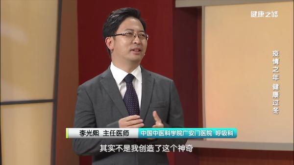 李光熙 主任医师中国中医科学院广安门医院 呼吸科第一招:补肺气新冠