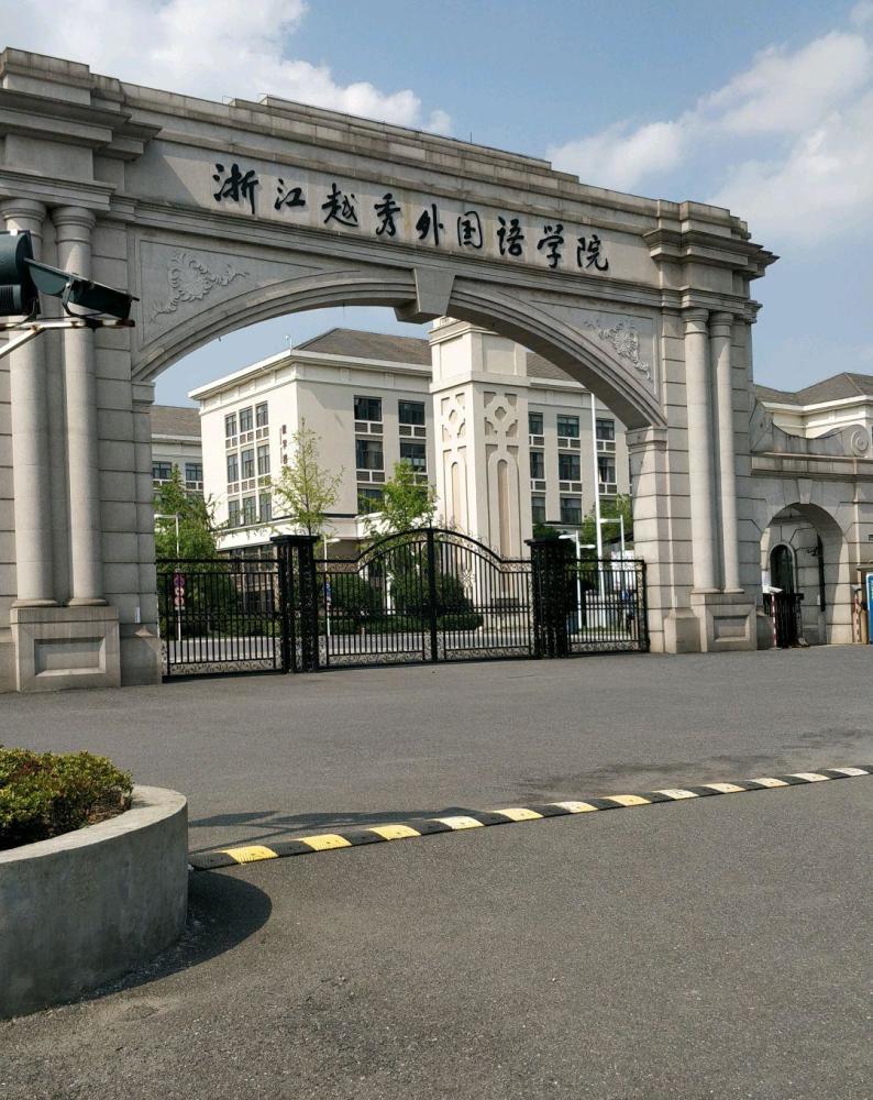 浙江绍兴最好的三所大学