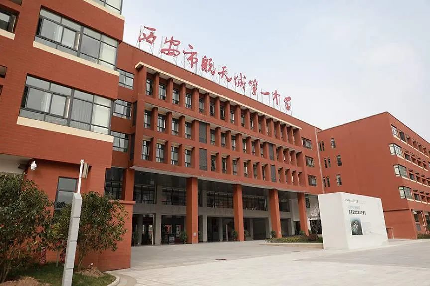 西安交通大学附属中学航天学校,西安市经开第三中学,西安市高新第二