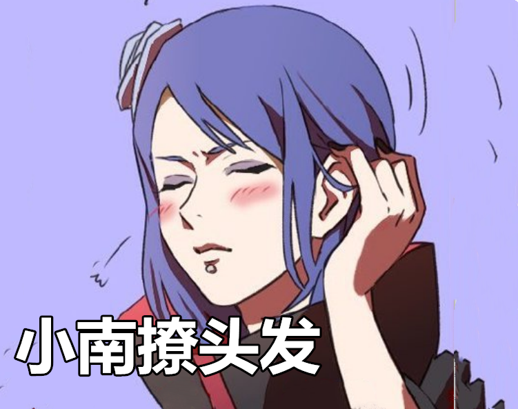 小伙伴们,若小南在你面前撩头发,你会出现晓成员的表情吗?
