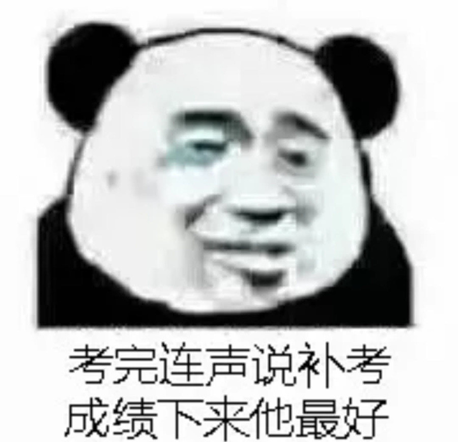 19年必火的"沙雕表情包":考完连声说补考,成绩下来他