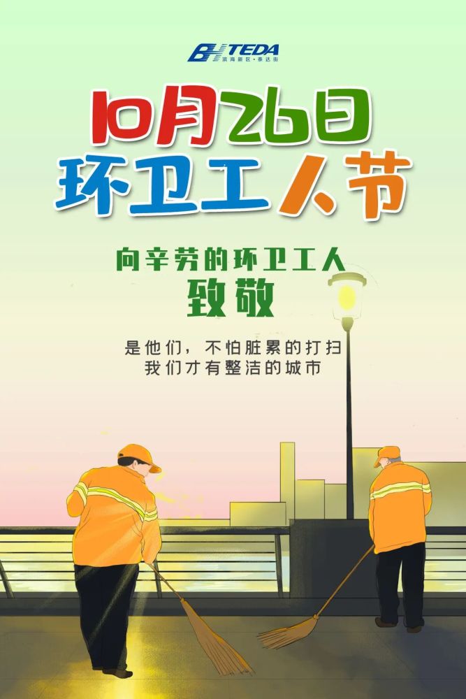 今日环卫工人节|滨海泰达致敬平凡岗位上不平凡的你!_腾讯新闻