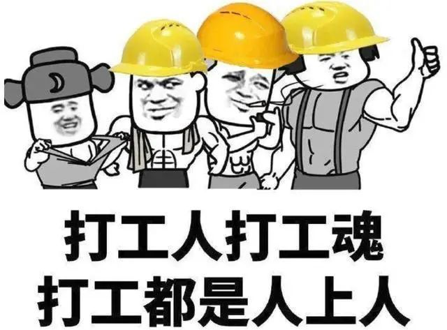 没有困难的工作,只有勇敢的打工人!