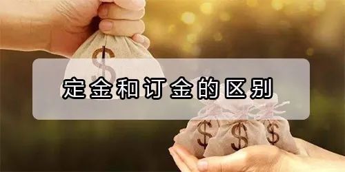 创财经法律讲堂订金还是定金一字之差却值千金