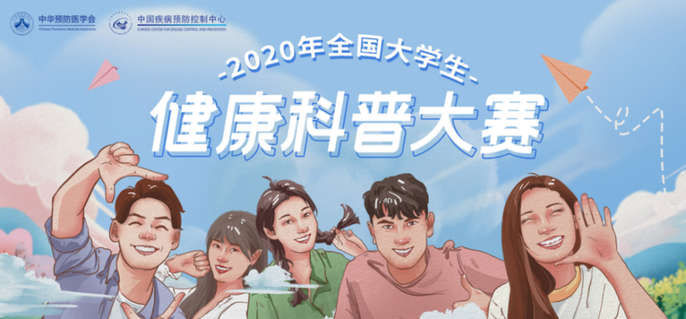2020年全国大学生健康科普大赛网络投票开始啦!