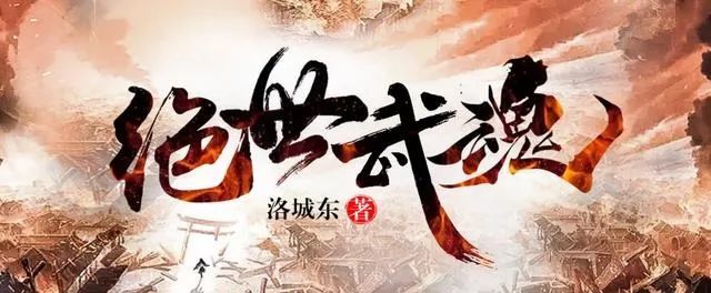 掌阅玄幻大神洛城东《绝世武魂》同名动画重磅上线!