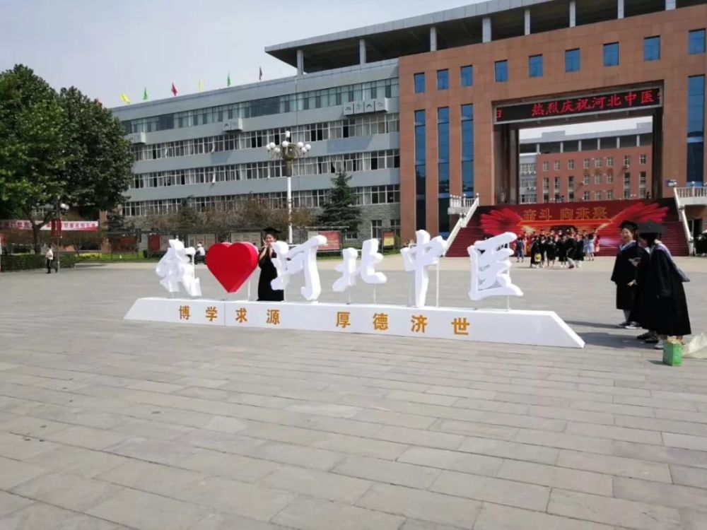 欢迎报考河北中医学院,2021年招生章程来了