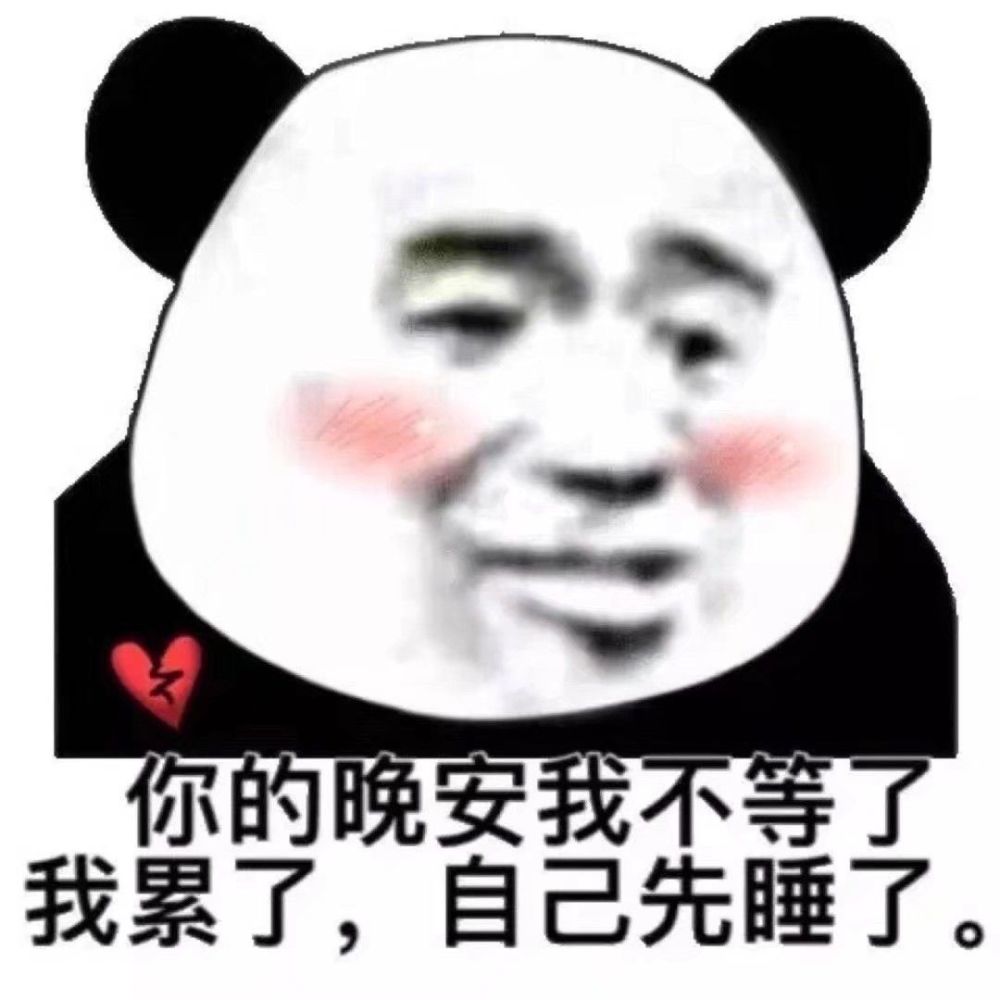 沙雕表情包系列第九期:我要睡了,你快给我发晚安