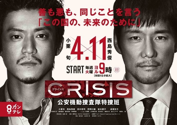 小栗旬、西岛秀俊《Crisis》 两大型男拯救国家