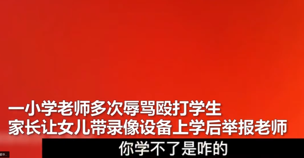 吉林松原一女教师多次体罚辱骂学生,有关部门:记过,调离原单位