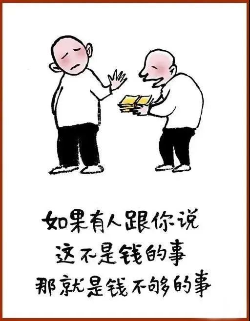 如果有人跟你说:这不是钱的事,那就是钱不够的事.