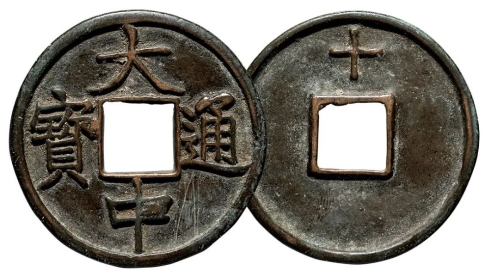 朱元璋 "大中通宝"背"十豫" 参考价rmb 500-4,000 成交价rmb 11,500