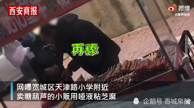 恶心坏了！糖葫芦小贩用唾液沾芝麻被拍下