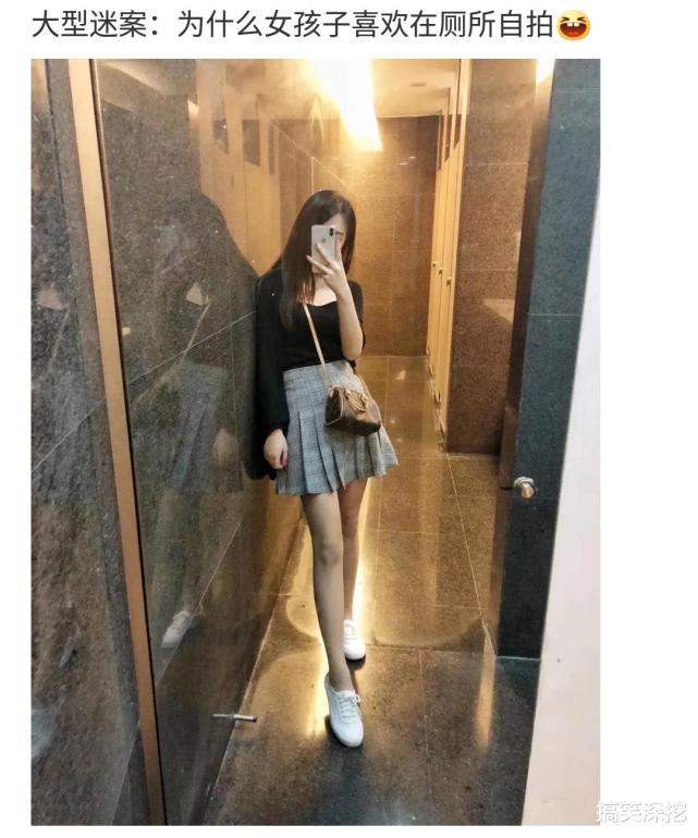 "为啥女孩子喜欢在厕所里自拍?哈哈哈,难道有什么特殊