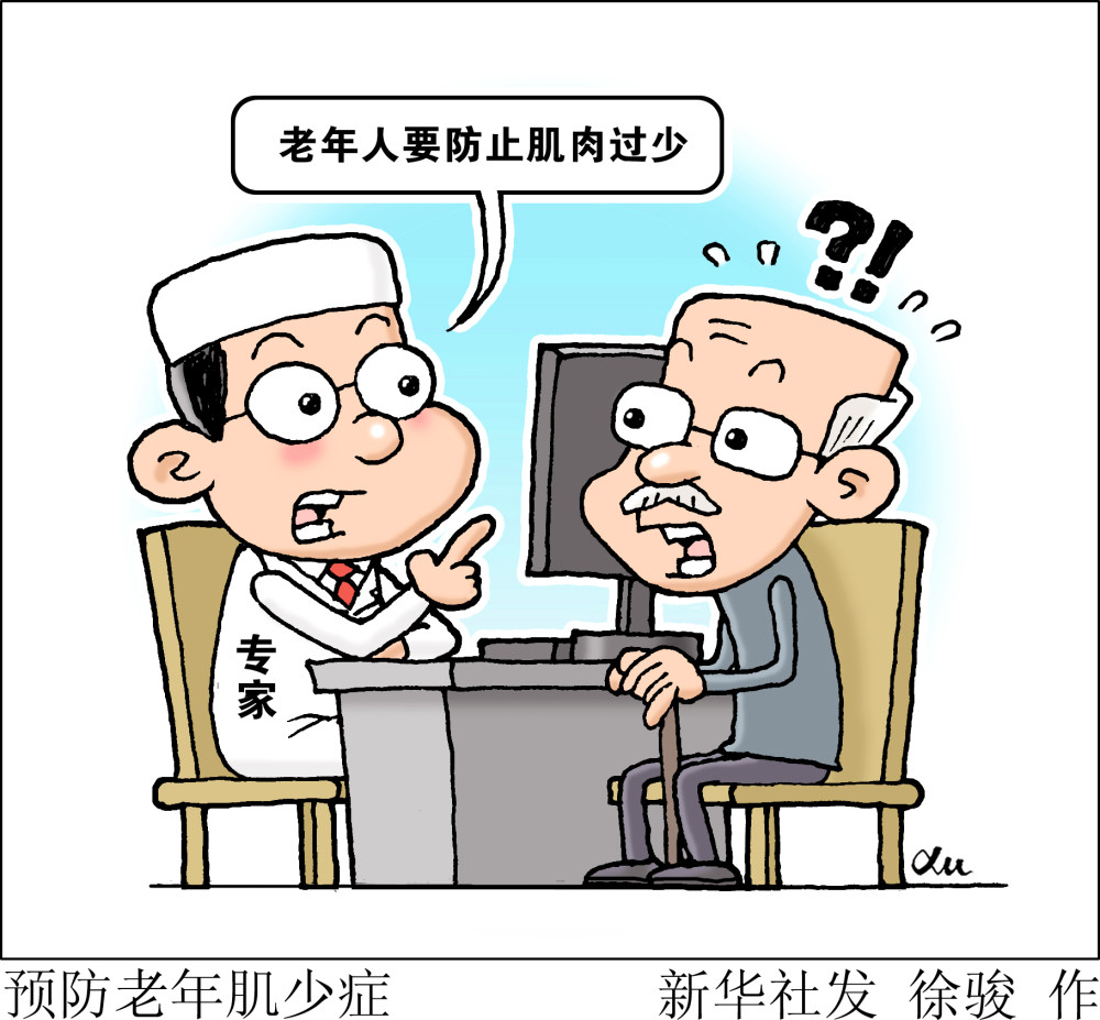 图表漫画服务健康预防老年肌少症