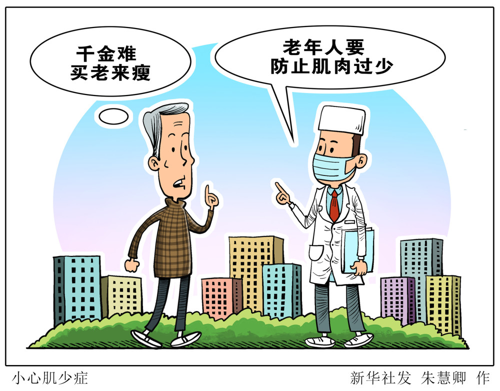 图表漫画服务健康小心肌少症