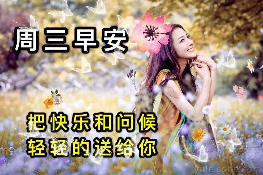 3月23日星期三最美早安问候图片周三早安祝福语唯美图片周三初夏暖心