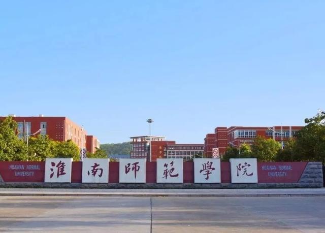 安徽省师范类院校排名前3淮南师范大学排名第2第一是哪所