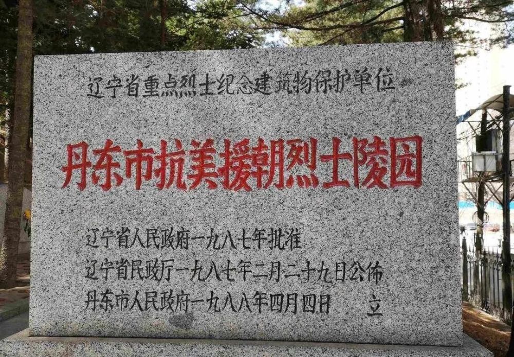 丹东市抗美援朝烈士陵园