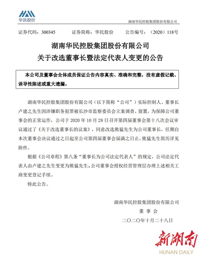 华民股份董事长卢建之被查改选熊猛为公司董事长