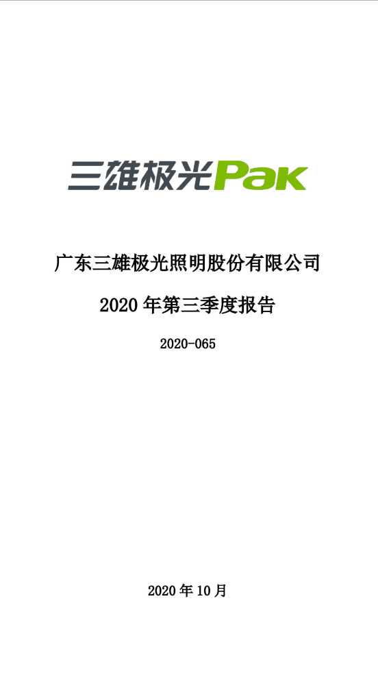 三雄极光2020年第三季度报告全文