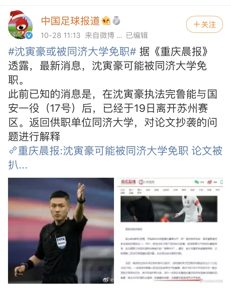 足协亮出明确态度:继续信任沈寅豪,不因鲁能球迷的投诉而改变