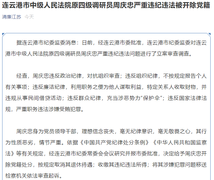 充当涉恶势力保护伞江苏一法院原四级调研员被开除党籍4个月前已退休