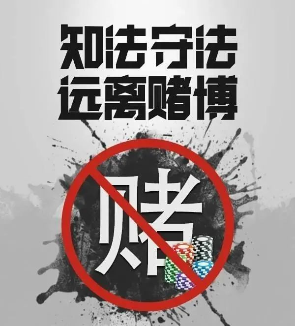知法守法,远离跨境赌博!