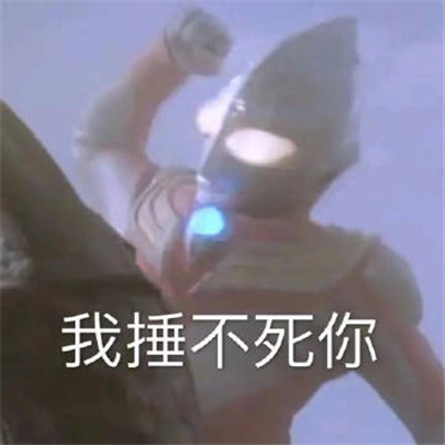 奥特曼表情包:不要啊不要啊
