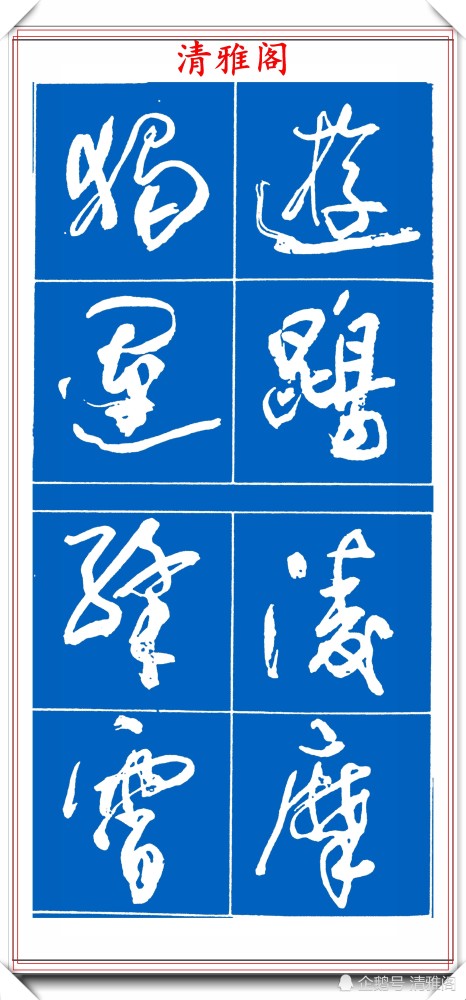 著名书法家高慧敏,340个常用草书字帖欣赏,功力深厚字型漂亮