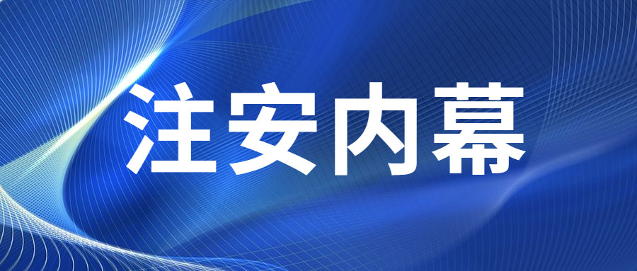 【重要】拿下中级注安师,你必须知道的40条"内幕!