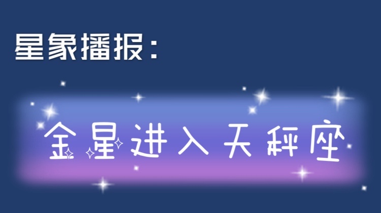 金星进入天秤座