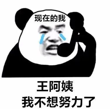 表情包#王阿姨,我不想努力了