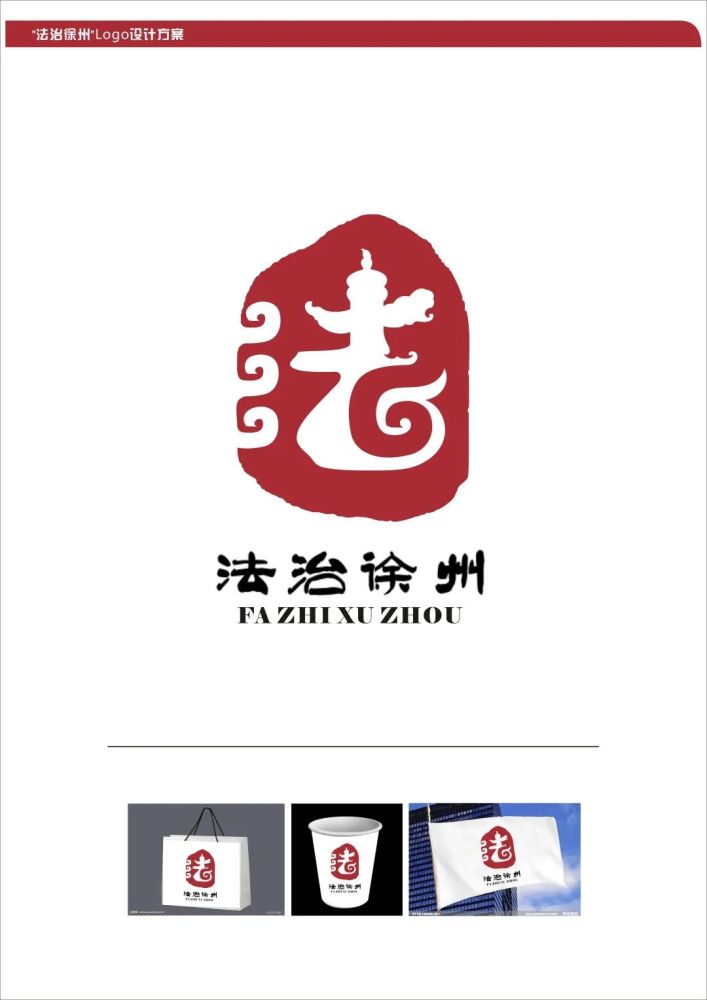 法治徐州logo征集大赛两万元大奖得主新鲜出炉了!