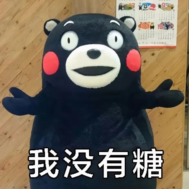 我没有糖