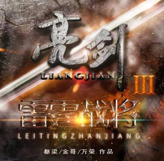 新版《亮剑》定档11月3号,看到海报的那一刻,就决定弃剧了
