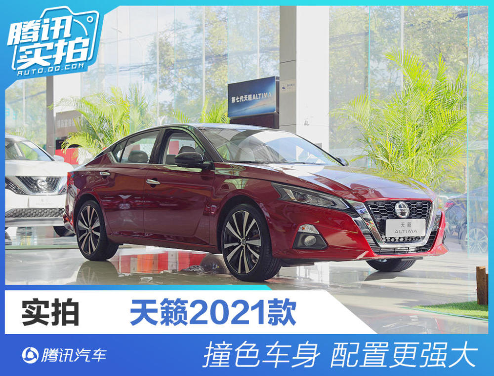 撞色车身/配置更强大 实拍2021款天籁
