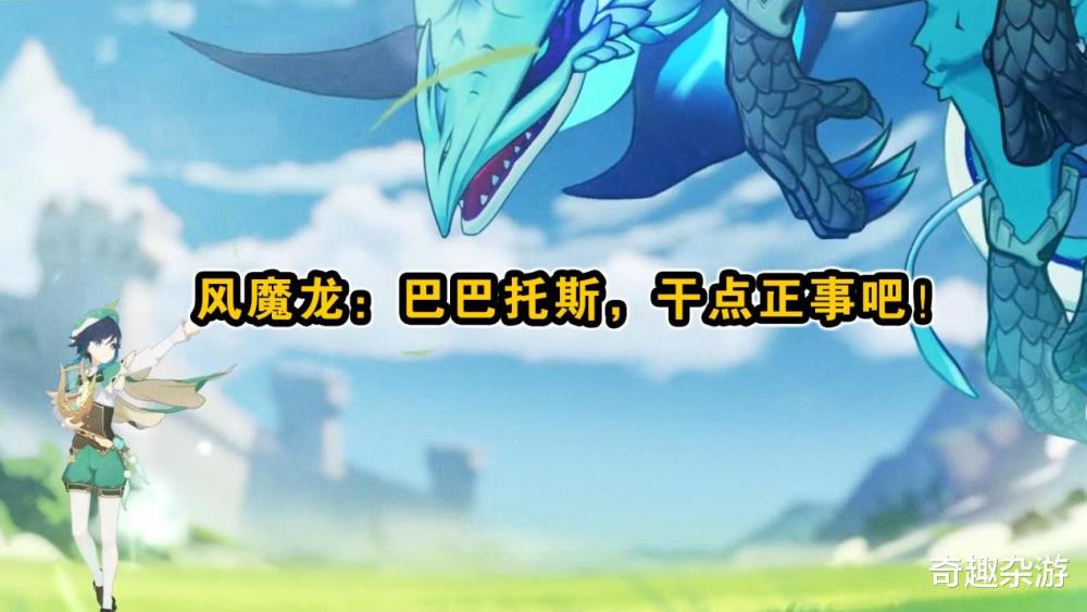 原神:为什么说巴巴托斯"不干正事",看完文章你就懂了