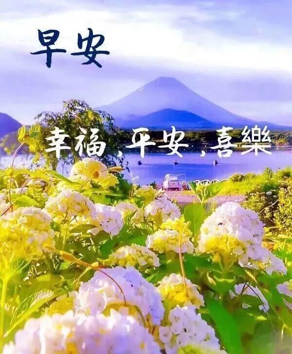 早上好温馨祝福语句子配图:祝福你一生一世都被幸福