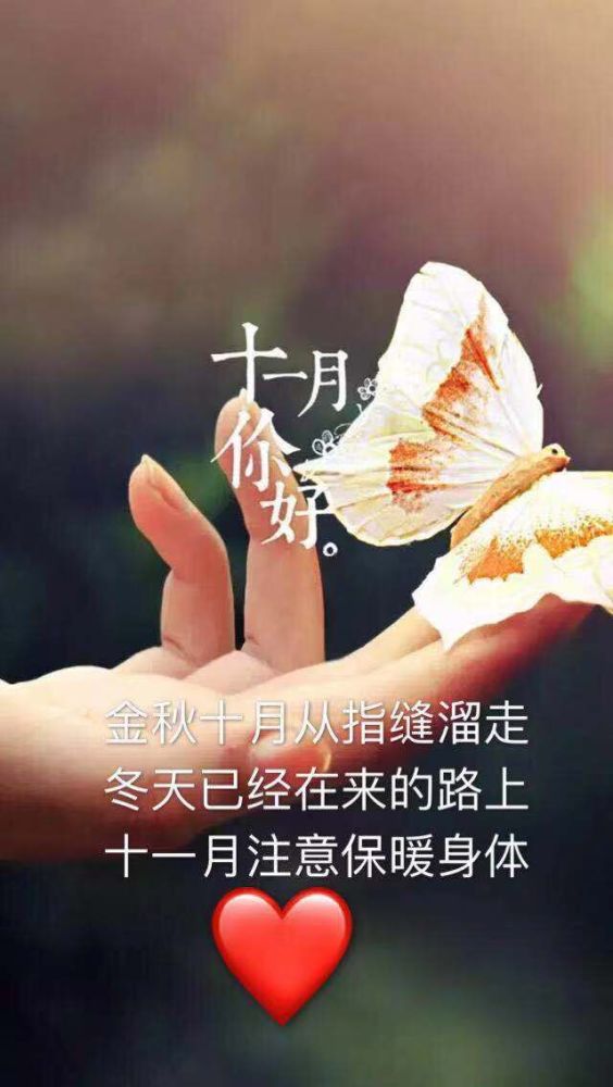 十一月你好,十月再见图片带字 10月再见,11月你好的温馨祝福短句说说