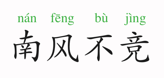 什么风刺成语_肉刺长什么样子图片
