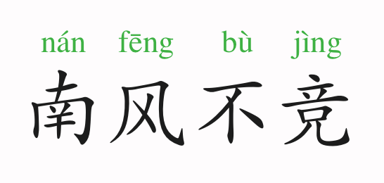 不什么什么风成语_成语故事图片