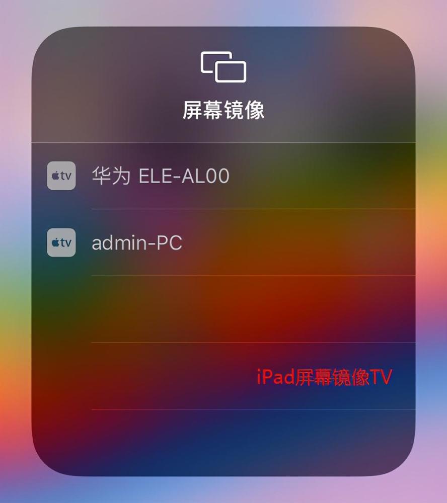 ipad投屏到电视的教程详解