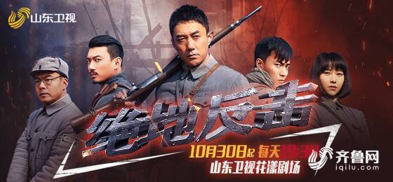 王翌舟领衔主演的电视剧《绝地反击》将于今晚7:30在山东卫视花漾剧场